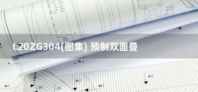 L20ZG304(图集) 预制双面叠合混凝土剪力墙结构构造图集